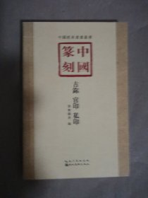 中国篆刻·古鉨、官印、私印