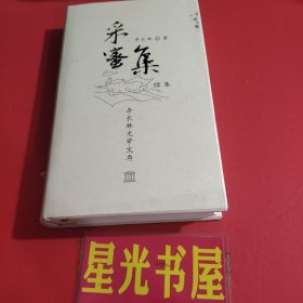 采蜜集 : 李长林史学文存（续集）...