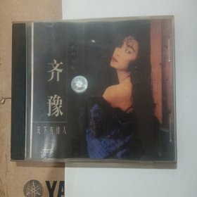 vcd.齐豫 天下有情人（碟无损）