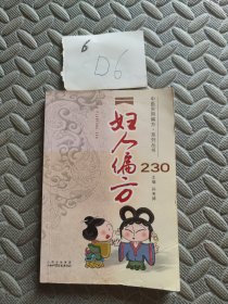 妇人偏方230