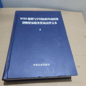 WTO规则与中国最新外商投资货物贸易服务贸易法律文本3