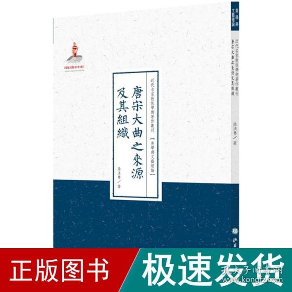 唐宋大曲之来源及其组织/近代名家散佚学术著作丛刊·美学与文艺理论