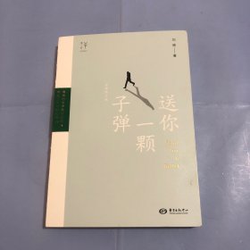 送你一颗子弹（全新修订版）（正版实拍）