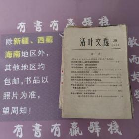 活叶文选1966年第39期