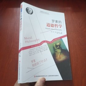 西方经典哲学之旅系列：罗素的道德哲学