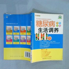 糖尿病生活调养100招