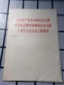 中国共产党中央委员会主席国务院总理华国锋同志在全国工业学大庆会议上的讲话