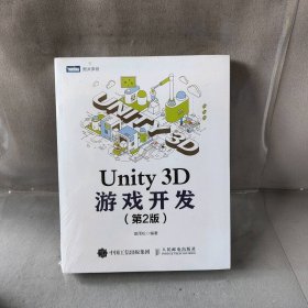 【库存书】Unity 3D游戏开发(第2版)