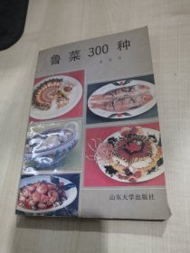 鲁菜300种（由山东名厨李廷秀编写，鲁菜是山东菜的简称。是胶东福山菜与济南历下菜、曲阜孔府菜的合璧，其重要支柱是以烹饪海鲜为代表的福山风味菜肴。 鲁菜在中国“四大菜系”中，形成最早，影响最大，经历了完善、成熟、提高等阶段的发展，遍及长江以北和世界30多个国家和地区。著名菜品有：葱烧海参、蟹黄海参、一品鲍鱼、芙蓉干贝、清蒸加吉鱼、糟溜鱼片、油爆海螺、烧溜虾仁、清炒腰花、烧蛎黄、扒鱼腹、溜肝尖等。