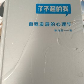 了不起的我：自我发展的心理学（书皮不太好了，有名字笔记）