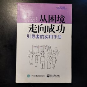 从困境走向成功：引导者的实用手册