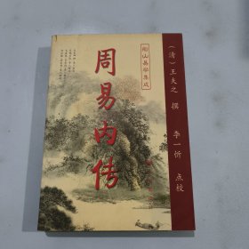 周易内传  周易外传（全二册）