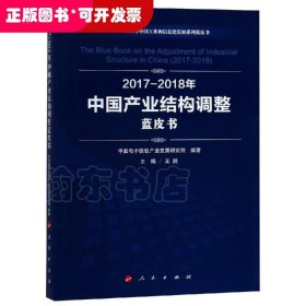 (2017-2018)年中国产业结构调整蓝皮书/中国工业和信息化发展系列蓝皮书