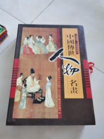 中國傳世人物名畫（全四卷）