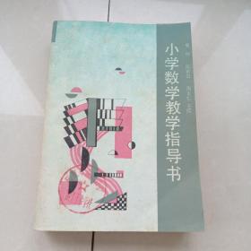 小学数学教学指导书