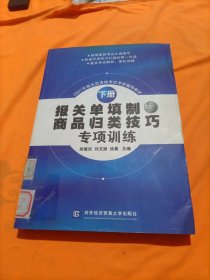 2007年报关员资格考试考前辅导教材：报关单填制与商品归类技巧专项训练（下册）