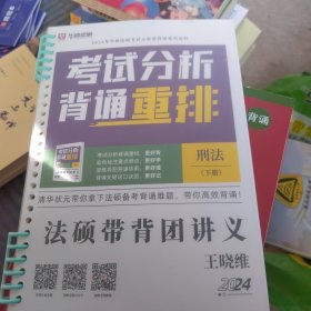 华研法硕 2024 考试分析背诵重排 刑法学 下册