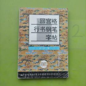 回宫格行书钢笔字帖