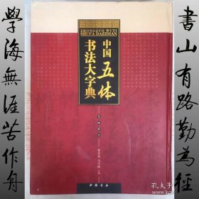 中国五体书法大字典