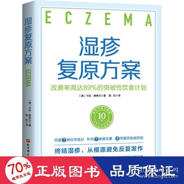 湿疹复原方案：改善率高达89%的突破性饮食计划