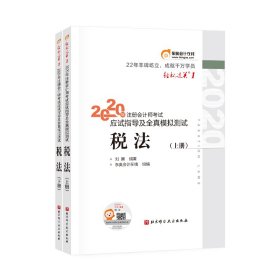 2020年注册会计师考试 应试指导及全真模拟测试