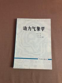 动力气象学（修订本）看图【划线、开线】