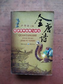 全唐詩-經(jīng)濟(jì)資料輯釋與研究