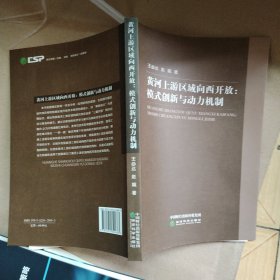 黄河上游区域向西开放：模式创新与动力机制