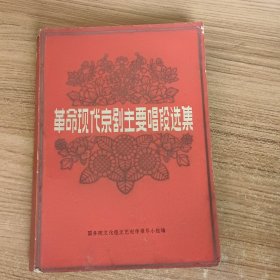 革命现代京剧主要唱段选集