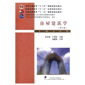 房屋建筑学-(第5版)9787562946700