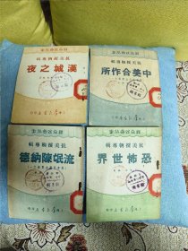 群众戏曲丛书：抗美援朝专缉4册合售：汉城之夜+中美合作所+恐怖世界+流氓陈纳德