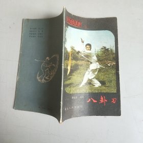 八卦刀 （河北武术丛书 二）