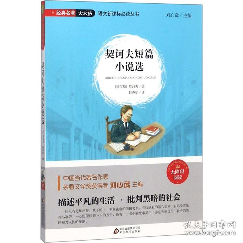 【正版新书】经典名著天天读·语文新课标必读丛书：ˇ契诃夫短篇小说选