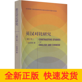 英汉对比研究(增订本)