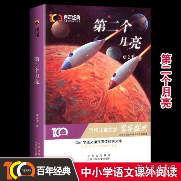 第二个月亮/百年经典儿童文学名家作品集