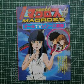 日版 杂志附录 映画化记念 超时空要塞マクロス  MACROSS  オールTV(テレビ)シリーズ図鑑 电影化纪念 超时空要塞 麦克罗斯 全TV系列图鉴 资料集 美树本晴彦 小画集