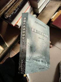 滇緬抗戰(zhàn)戰(zhàn)例研究