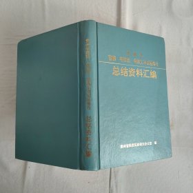 贵州省苗族布依族侗族文字试验推行 总结资料汇编