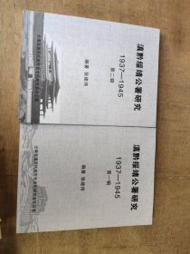 滇黔绥靖公署研究1937至1945第一，二辑