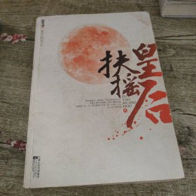 扶摇皇后 上