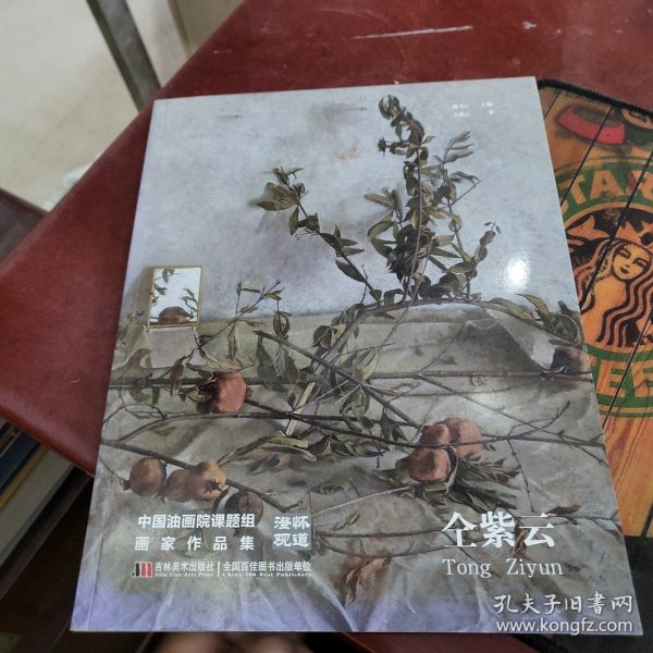 澄怀观道 : 中国油画院课题组画家作品集. 姚永