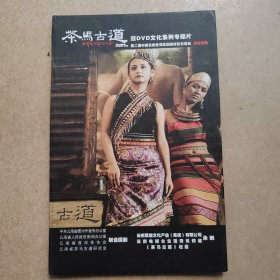 DVD~茶马古道双DVD文化系列专题片