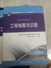 工程制图与识图/全国电力高职高专“十二五”规划教材·工科专业基础课系列教材