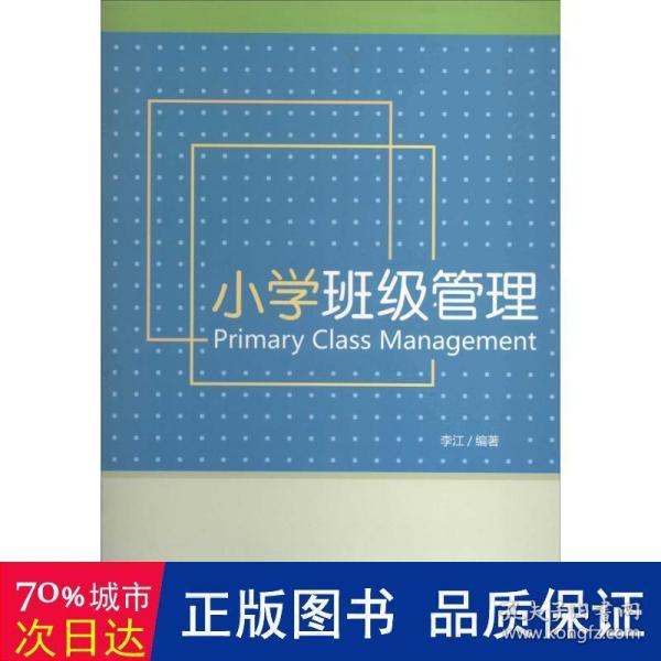 小学班级管理 教学方法及理论 作者 新华正版