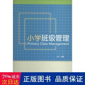 小学班级管理 教学方法及理论 作者 新华正版