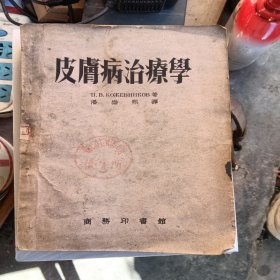 皮肤病治疗学1955年版