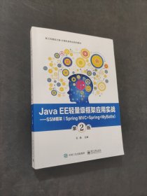 Java EE轻量级框架应用实战