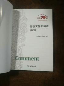包头文学作品选 评论卷、小说卷、散文卷 全三册