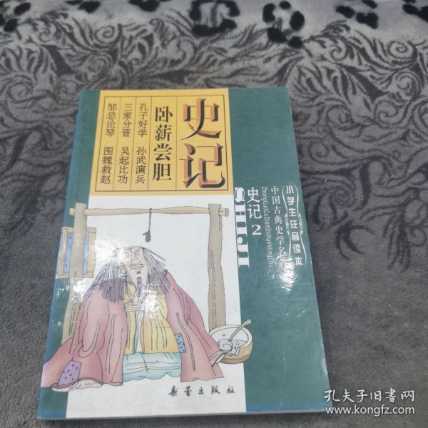 史记2：小学生注音读本