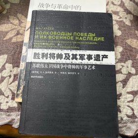 胜利将帅及其军事遗产：苏联伟大卫国战争中将帅的军事艺术 一版一印